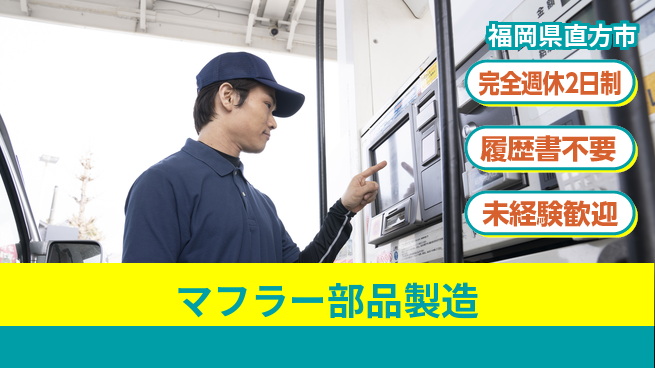 株式会社綜合キャリアオプション 【マフラー部品製造】の工場求人・派遣情報 | ジョバディ工場