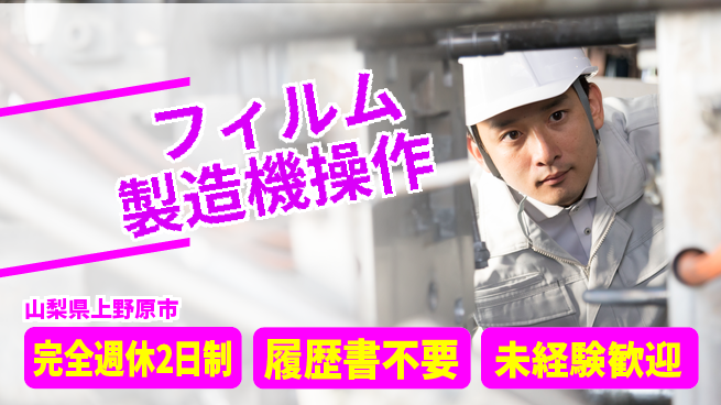 株式会社綜合キャリアオプション プライベート充実【フィルム製造機操作】の工場求人・派遣情報 | ジョバディ工場