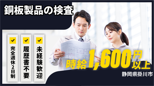 株式会社綜合キャリアオプション 【銅板製品の検査】の工場求人・派遣情報 | ジョバディ工場