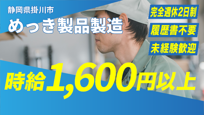 株式会社綜合キャリアオプション 安定企業で働こう【めっき製品製造】の工場求人・派遣情報 | ジョバディ工場