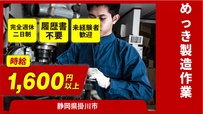株式会社綜合キャリアオプション 充実の休日【めっき製造作業】の工場求人・派遣情報 | ジョバディ工場