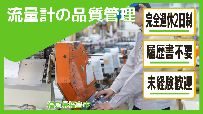 株式会社綜合キャリアオプション 【流量計の品質管理】の工場求人・派遣情報 | ジョバディ工場