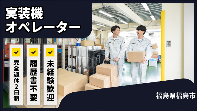 株式会社綜合キャリアオプション 【実装機オペレーター】の工場求人・派遣情報 | ジョバディ工場