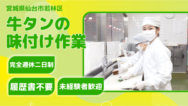 株式会社綜合キャリアオプション 【牛タンの味付け作業】の工場求人・派遣情報 | ジョバディ工場
