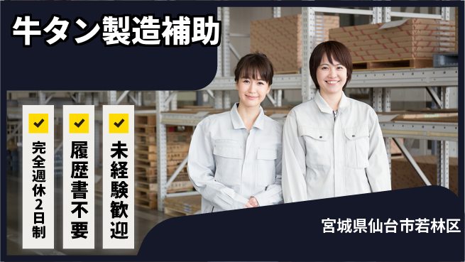 株式会社綜合キャリアオプション 安心の週休制度【牛タン製造補助】の工場求人・派遣情報 | ジョバディ工場