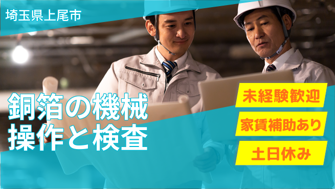 UTエイム株式会社 【銅箔の機械操作と検査】の工場求人・派遣情報 | ジョバディ工場