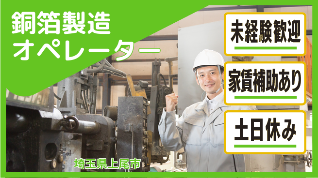 UTエイム株式会社 手軽に作業【銅箔製造オペレーター】の工場求人・派遣情報 | ジョバディ工場