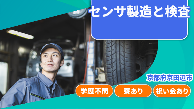 株式会社ウイルテック スタート応援金【センサ製造と検査】の工場求人・派遣情報 | ジョバディ工場