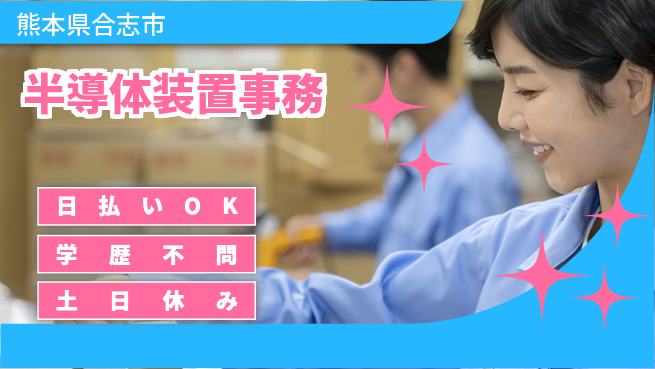 株式会社ウイルテック 事務経験活かす【半導体装置事務】の工場求人・派遣情報 | ジョバディ工場