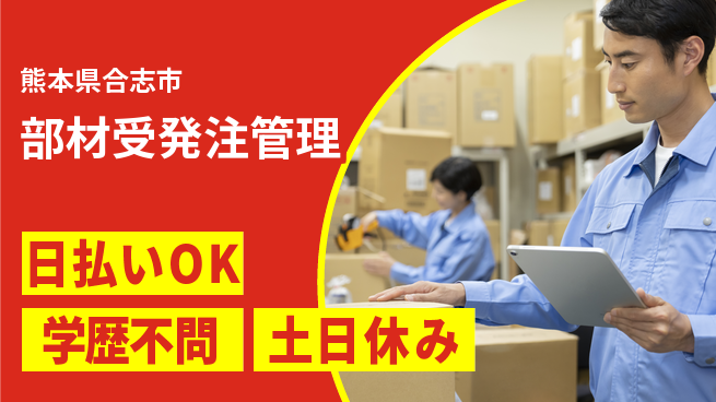 株式会社ウイルテック 安心の昼勤務【部材受発注管理】の工場求人・派遣情報 | ジョバディ工場