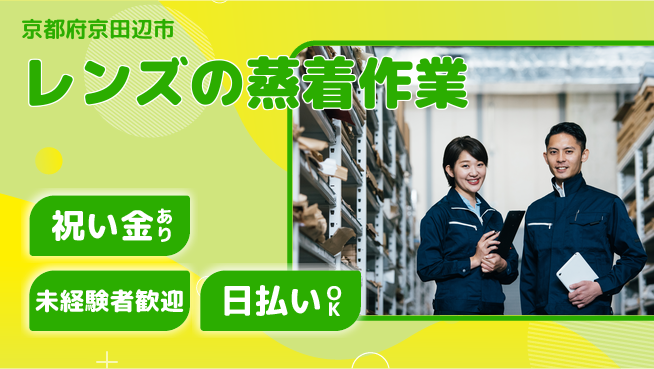 株式会社ウイルテック 【レンズの蒸着作業】の工場求人・派遣情報 | ジョバディ工場