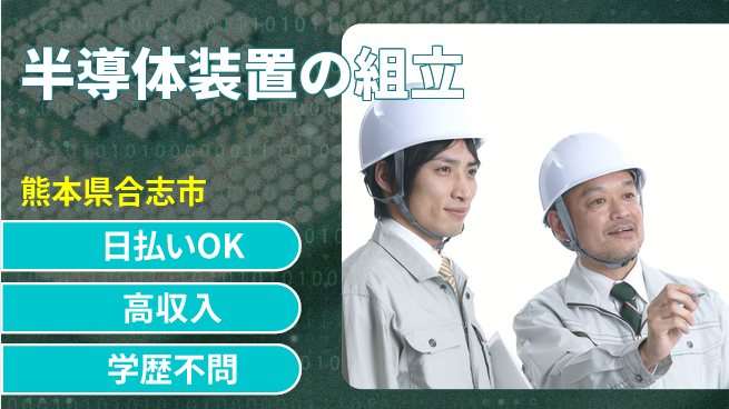 株式会社ウイルテック 【半導体装置の組立】の工場求人・派遣情報 | ジョバディ工場