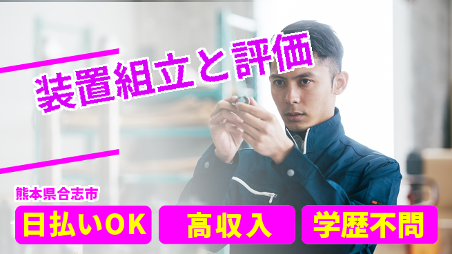 株式会社ウイルテック 安心の昼勤務【装置組立と評価】の工場求人・派遣情報 | ジョバディ工場