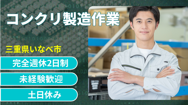 株式会社ニッコー 【コンクリ製造作業】の工場求人・派遣情報 | ジョバディ工場