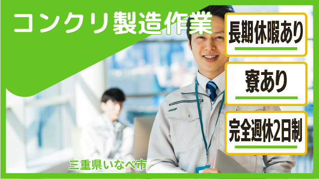 株式会社ニッコー 住宅補助有【コンクリ製造作業】の工場求人・派遣情報 | ジョバディ工場