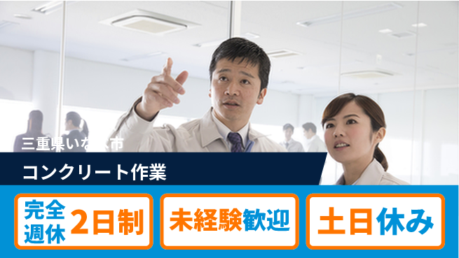 株式会社ニッコー 安定の休暇【コンクリート作業】の工場求人・派遣情報 | ジョバディ工場