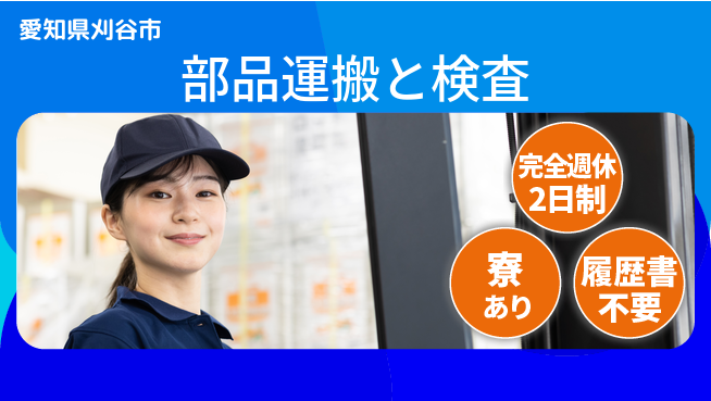 株式会社ニッコー 【部品運搬と検査】の工場求人・派遣情報 | ジョバディ工場