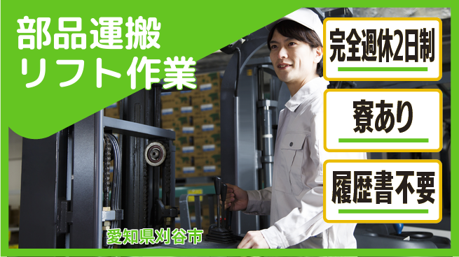 株式会社ニッコー 快適環境【部品運搬リフト作業】の工場求人・派遣情報 | ジョバディ工場