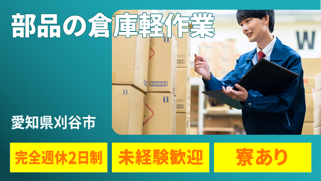 株式会社ニッコー 【部品の倉庫軽作業】の工場求人・派遣情報 | ジョバディ工場