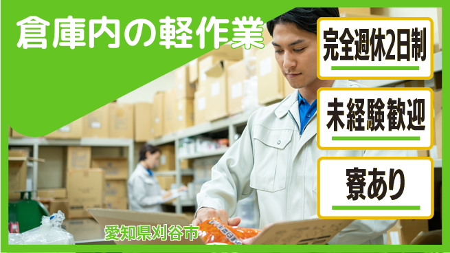 株式会社ニッコー 安定企業で働く【倉庫内の軽作業】の工場求人・派遣情報 | ジョバディ工場