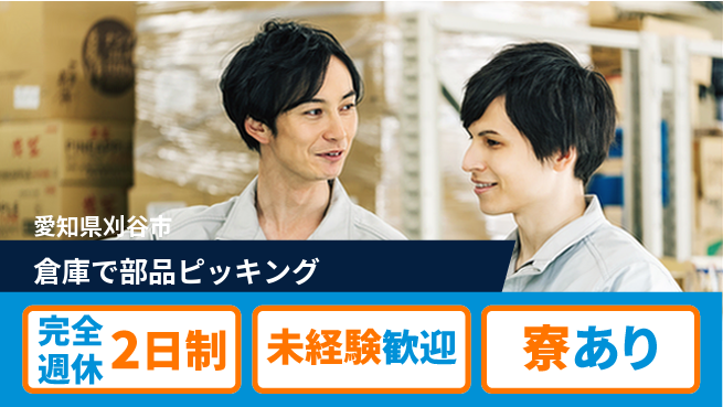 株式会社ニッコー 「週2日リフレッシュ」【倉庫で部品ピッキング】の工場求人・派遣情報 | ジョバディ工場