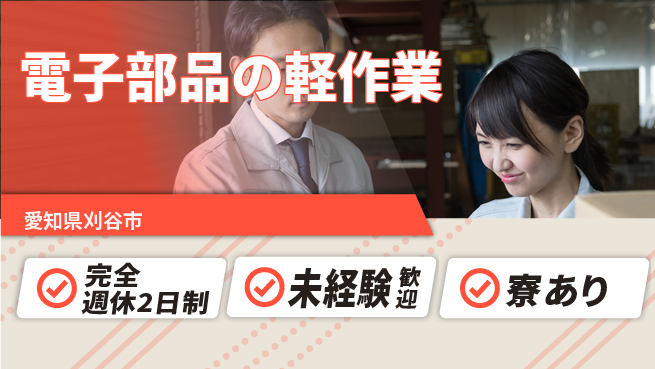 株式会社ニッコー 快適夜勤【電子部品の軽作業】の工場求人・派遣情報 | ジョバディ工場