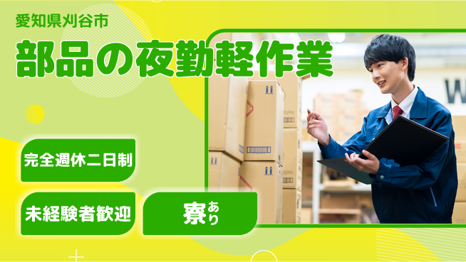 株式会社ニッコー 週休2日で安心【部品の夜勤軽作業】の工場求人・派遣情報 | ジョバディ工場