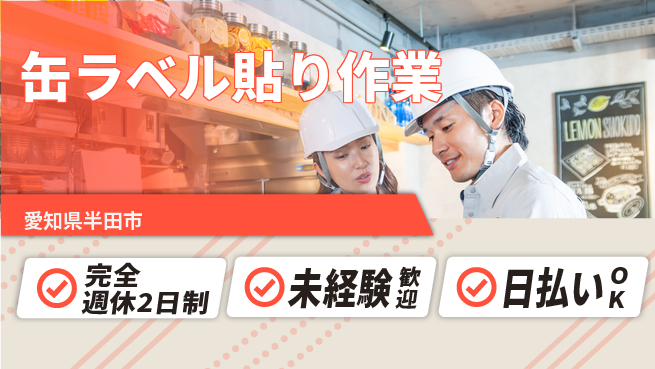 株式会社ニッコー 【缶ラベル貼り作業】の工場求人・派遣情報 | ジョバディ工場