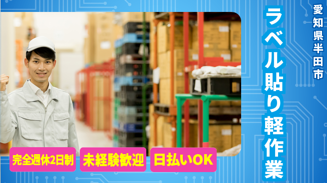 株式会社ニッコー 日勤のみ【ラベル貼り軽作業】の工場求人・派遣情報 | ジョバディ工場