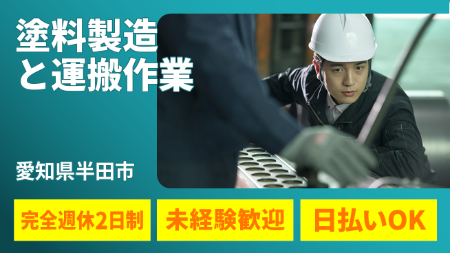 株式会社ニッコー 【塗料製造と運搬作業】の工場求人・派遣情報 | ジョバディ工場