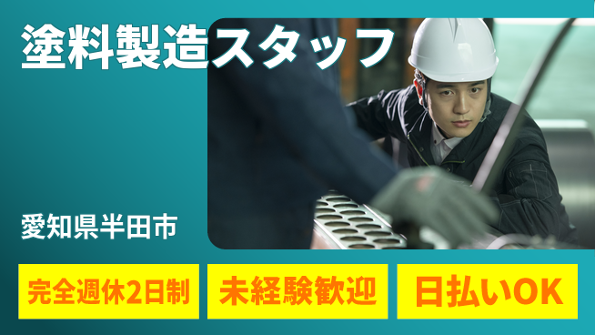 株式会社ニッコー 日勤のみ【塗料製造スタッフ】の工場求人・派遣情報 | ジョバディ工場