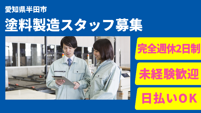 株式会社ニッコー 充実の休暇【塗料製造スタッフ募集】の工場求人・派遣情報 | ジョバディ工場