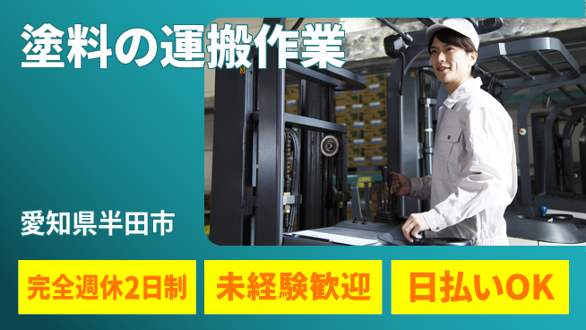 株式会社ニッコー 【塗料の運搬作業】の工場求人・派遣情報 | ジョバディ工場