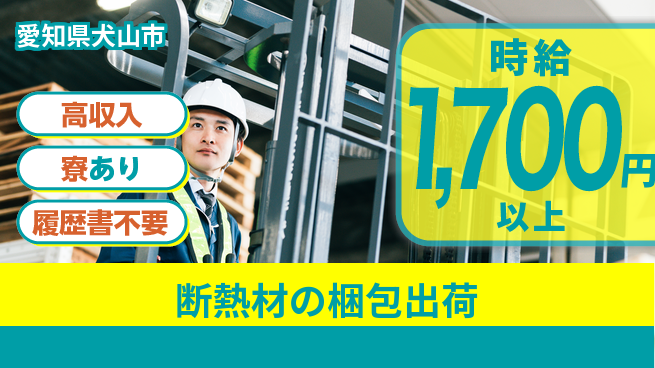 株式会社ニッコー 【断熱材の梱包出荷】の工場求人・派遣情報 | ジョバディ工場