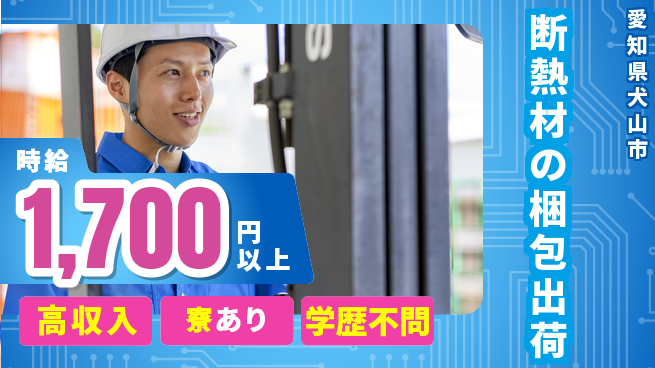 株式会社ニッコー 高時給安定【断熱材の梱包出荷】の工場求人・派遣情報 | ジョバディ工場