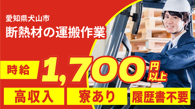 株式会社ニッコー 安心の昼勤務【断熱材の運搬作業】の工場求人・派遣情報 | ジョバディ工場