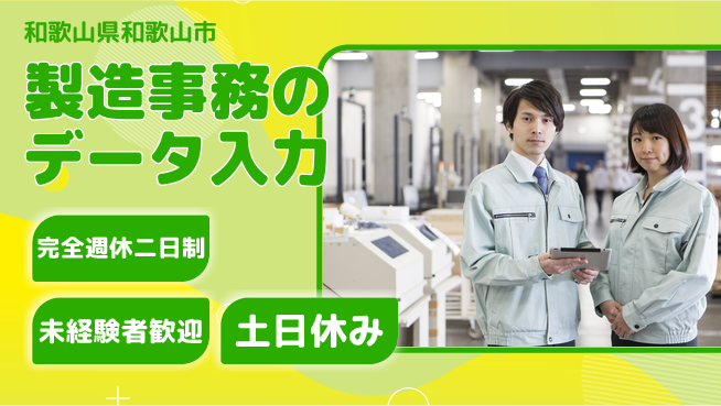 株式会社ニッコー 車通勤可能【製造事務のデータ入力】の工場求人・派遣情報 | ジョバディ工場