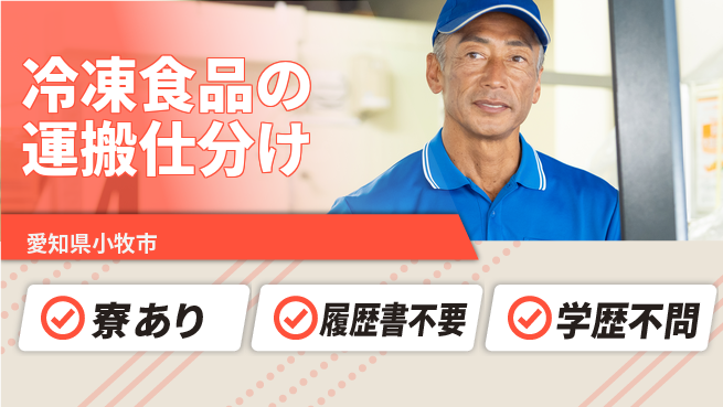 株式会社ニッコー 【冷凍食品の運搬仕分け】の工場求人・派遣情報 | ジョバディ工場