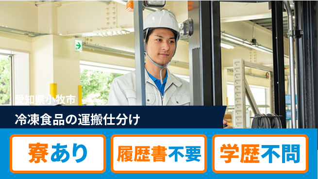 株式会社ニッコー 涼しい環境【冷凍食品の運搬仕分け】の工場求人・派遣情報 | ジョバディ工場