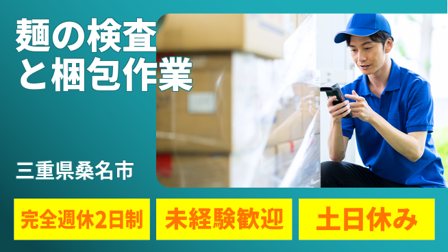 株式会社ニッコー 【麺の検査と梱包作業】の工場求人・派遣情報 | ジョバディ工場