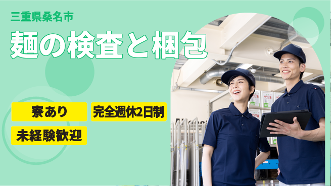 株式会社ニッコー 快適環境【麺の検査と梱包】の工場求人・派遣情報 | ジョバディ工場