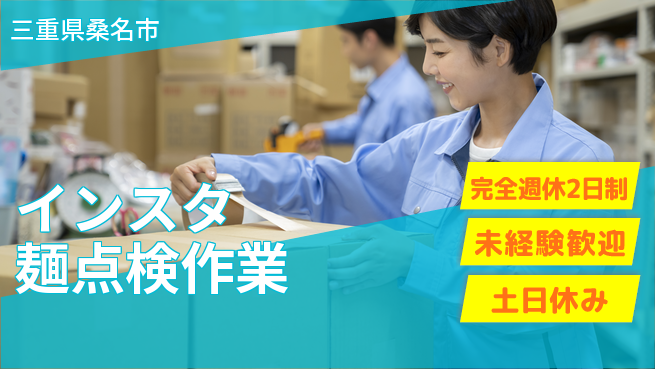 株式会社ニッコー しっかり休める【インスタ麺点検作業】の工場求人・派遣情報 | ジョバディ工場