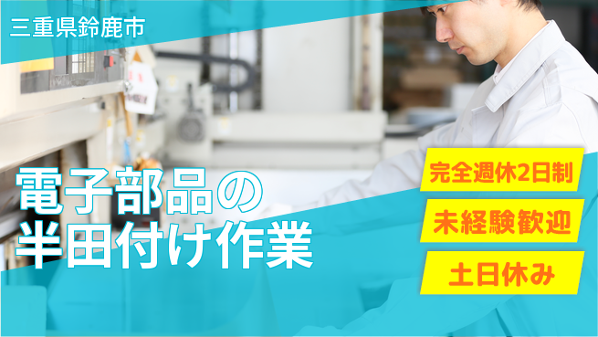 株式会社ニッコー 【電子部品の半田付け作業】の工場求人・派遣情報 | ジョバディ工場