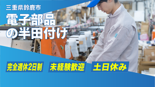 株式会社ニッコー 夜勤で稼ぐ【電子部品の半田付け】の工場求人・派遣情報 | ジョバディ工場