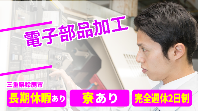 株式会社ニッコー 安心サポート【電子部品加工】の工場求人・派遣情報 | ジョバディ工場