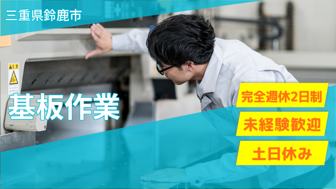 株式会社ニッコー しっかり休息【基板作業】の工場求人・派遣情報 | ジョバディ工場
