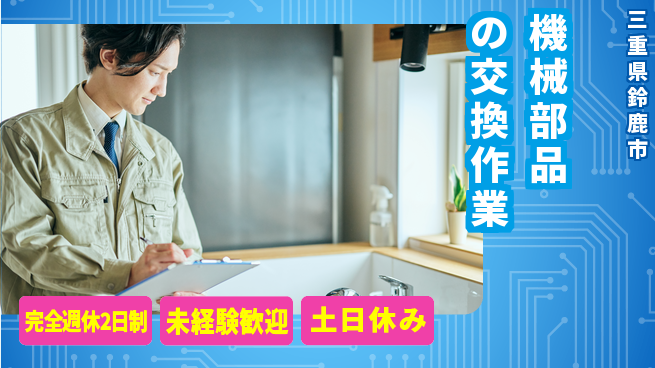 株式会社ニッコー 【機械部品の交換作業】の工場求人・派遣情報 | ジョバディ工場