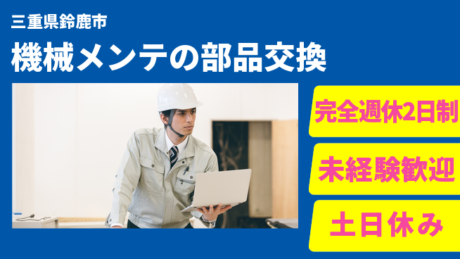 株式会社ニッコー 安心の週休2日【機械メンテの部品交換】の工場求人・派遣情報 | ジョバディ工場