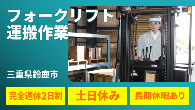 株式会社ニッコー 【フォークリフト運搬作業】の工場求人・派遣情報 | ジョバディ工場