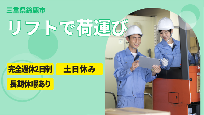 株式会社ニッコー 充実した休息【リフトで荷運び】の工場求人・派遣情報 | ジョバディ工場
